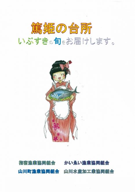 ﾈｯﾄｼｮｯﾌﾟ「篤姫の台所」より ｜ 山川町漁業協同組合