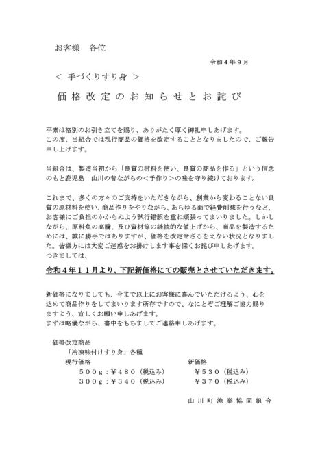 手づくりすり身価格改定のお知らせ ｜ 山川町漁業協同組合